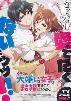 我和班上最讨厌的女生结婚了