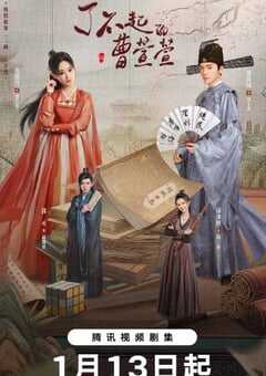 了不起的曹萱萱