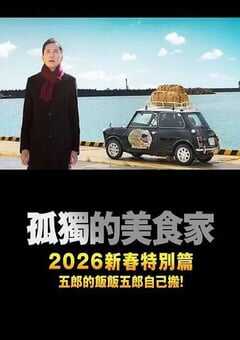 孤独的美食家 2025除夕特别篇