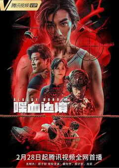喋血边境