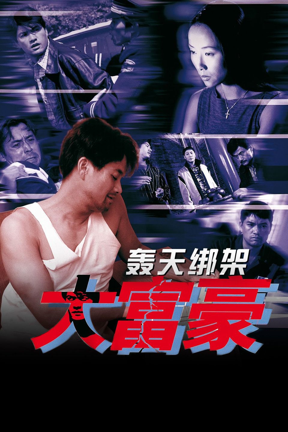 轰天绑架大富豪