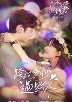 一不小心捡到爱