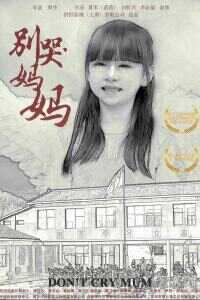 2019中国大陆电影《别哭！妈妈》1080p高清 4K网盘迅雷下载