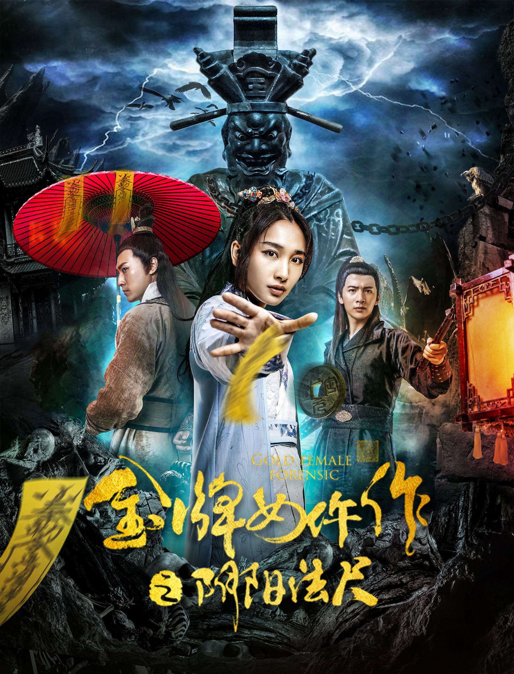 金牌女仵作之阴阳法尺