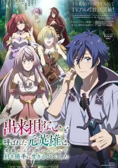 被称为废物的原英雄、被家里流放后随心所欲地活下去