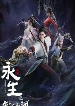 永生之气壮山河