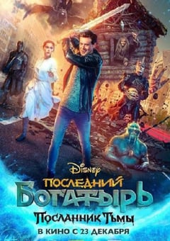 2021年俄罗斯奇幻片《最后的勇士3》BD俄语中字 4K网盘迅雷下载