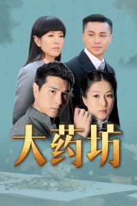 大药坊 国语版
