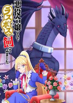 作为恶役大小姐就该养魔王