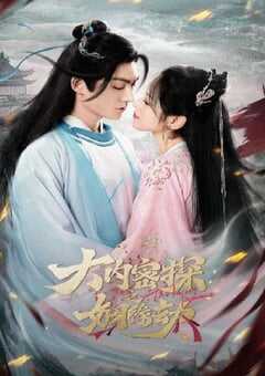 大内密探之姻缘劫