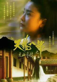 新天龙八部之天山童姥