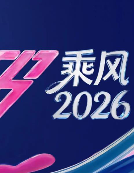2026年国产综艺《乘风2026》 连载至2260403期 4K网盘迅雷下载
