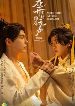 花开有时颓靡无声