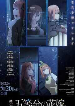 五等分的新娘 剧场版