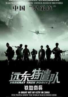 远东特遣队之铁血奇兵