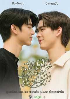 为你着迷特别篇：爱奈故月