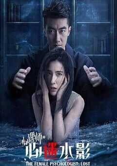 女心理师之心迷水影
