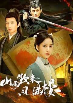 山雨欲来风满楼2025