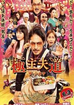 极主夫道 电影版