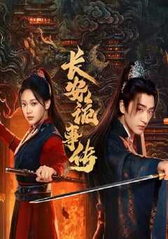 长安诡事传之神都