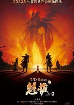 魁拔之十万火急