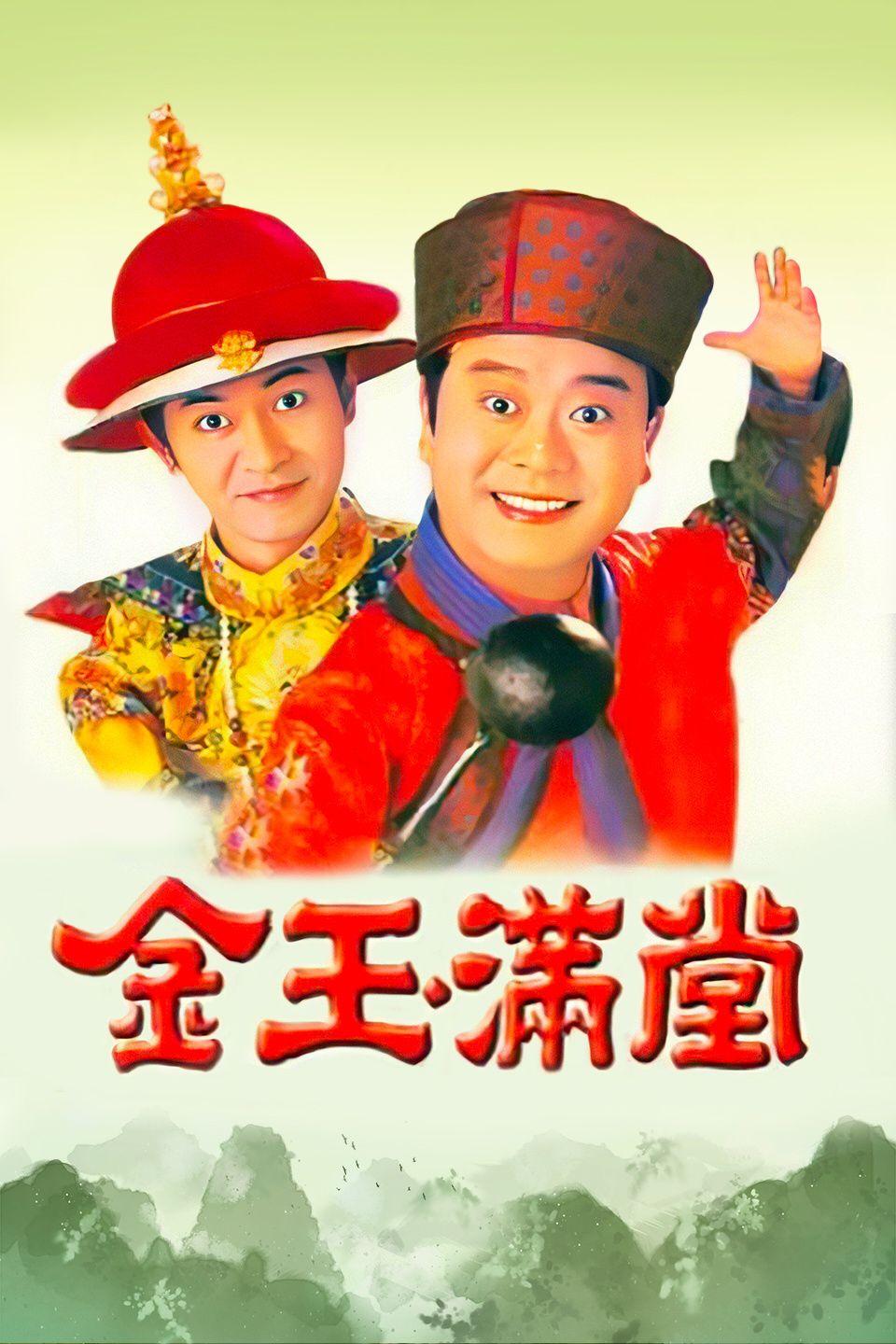 金玉满堂粤语版