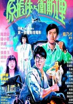 原振侠与卫斯理