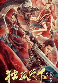 独孤天下之预言