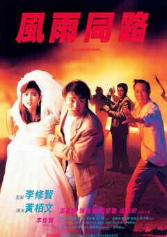 风雨同路
