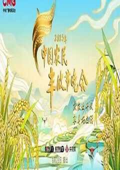 2025年中国农民丰收节晚会