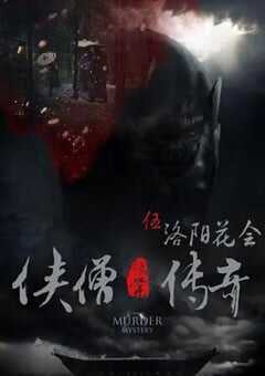 侠僧探案传奇之洛阳花会