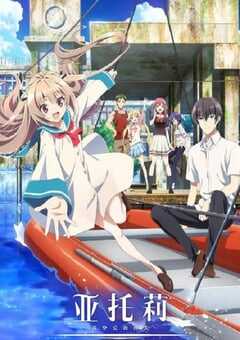 亚托莉 -我挚爱的时光