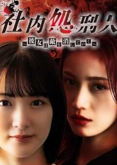 社内处刑人~她要消灭敌人~