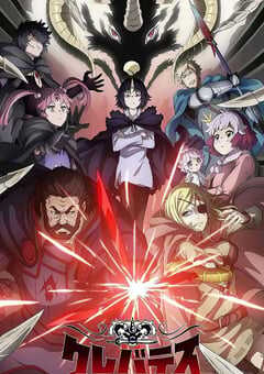 克雷瓦提斯-魔兽之王与婴儿与尸之勇者-