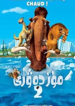 冰川时代2：融冰之灾