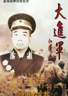 大进军——解放大西北