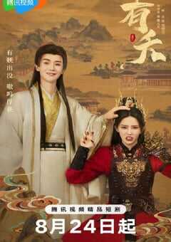 2025年国产大陆电视剧《有夭》全24集 4K网盘迅雷下载