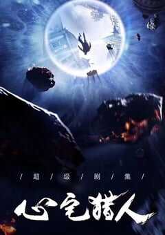 心宅猎人