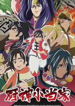 厨神小当家 第二季