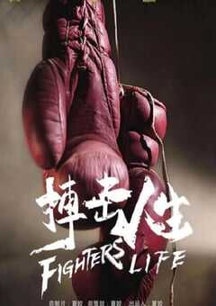 搏击人生