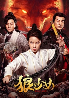 2025年国产奇幻片《狼少女》HD国语中字 4K网盘迅雷下载