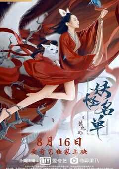 妖怪名单之苏九儿