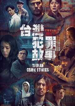 台湾犯罪故事