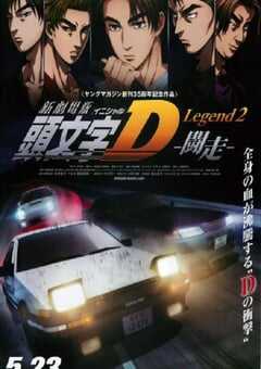 头文字D新剧场版：斗走