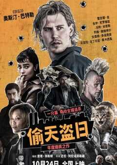 偷天盗日