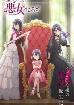 成为名垂青史的恶役千金吧！