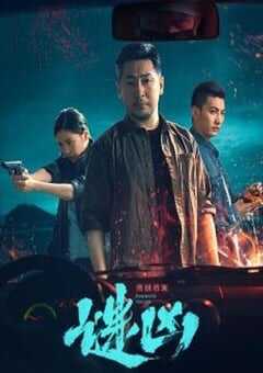 刑侦档案·谜凶