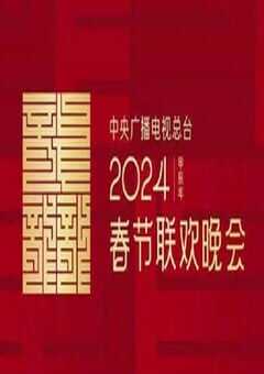 2024年中央广播电视总台春节联欢晚会