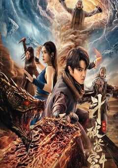 斗破苍穹4：逃亡