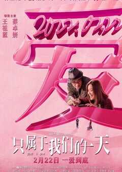 只属于我们的一天